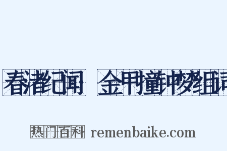 春渚纪闻·金甲撞钟梦组词是什么意思的图片